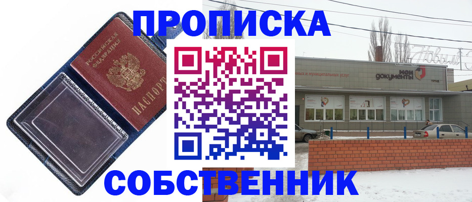прописка 2025 в Бийске