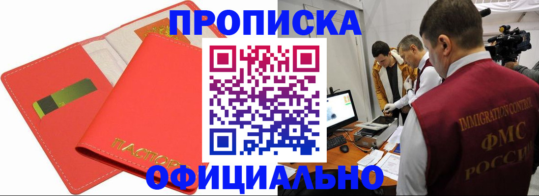 прописка для работы в Бийске