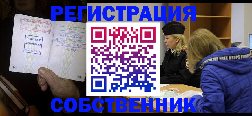 прописка регистрация в Бийске