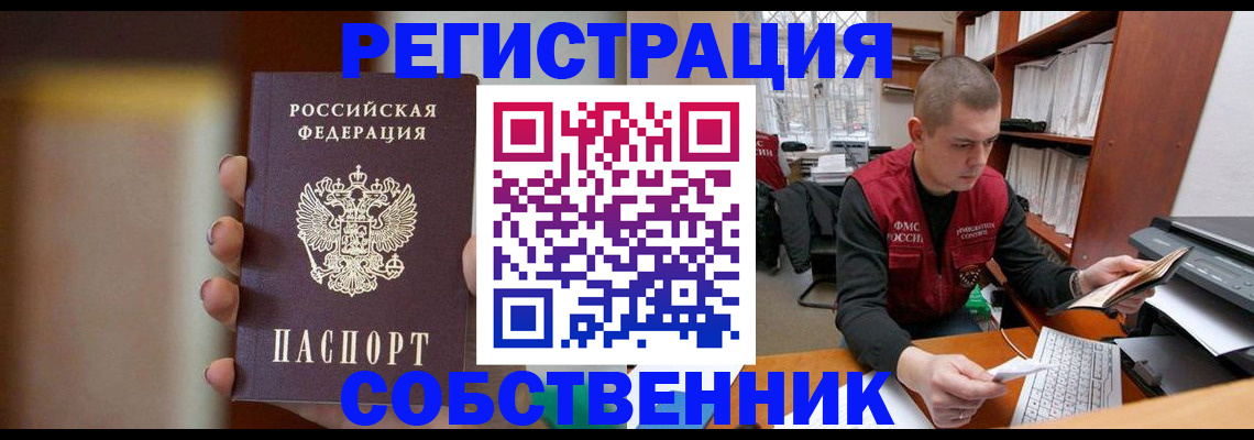 временная регистрация собственник в Бийске